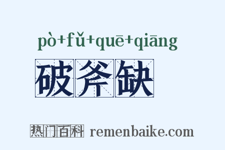破斧缺斨是什么意思的图片